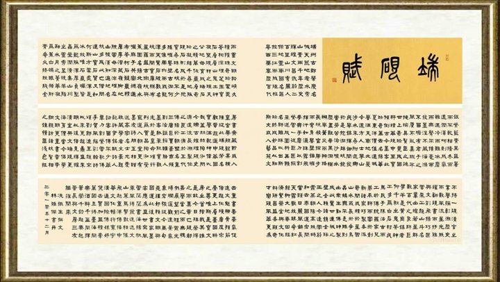 林雅杰_隶书 《端砚赋》长卷